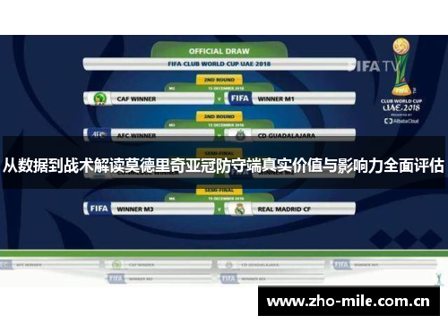 从数据到战术解读莫德里奇亚冠防守端真实价值与影响力全面评估