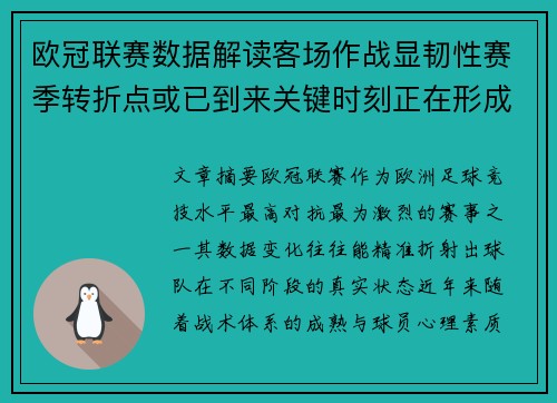 欧冠联赛数据解读客场作战显韧性赛季转折点或已到来关键时刻正在形成
