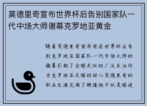 莫德里奇宣布世界杯后告别国家队一代中场大师谢幕克罗地亚黄金