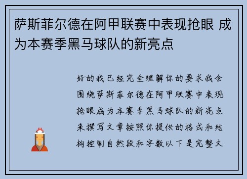 萨斯菲尔德在阿甲联赛中表现抢眼 成为本赛季黑马球队的新亮点