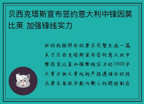 贝西克塔斯宣布签约意大利中锋因莫比莱 加强锋线实力