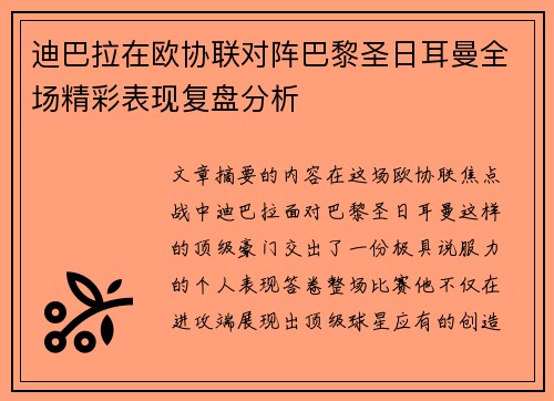 迪巴拉在欧协联对阵巴黎圣日耳曼全场精彩表现复盘分析