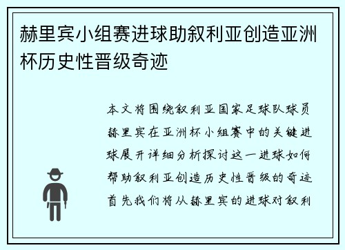 赫里宾小组赛进球助叙利亚创造亚洲杯历史性晋级奇迹