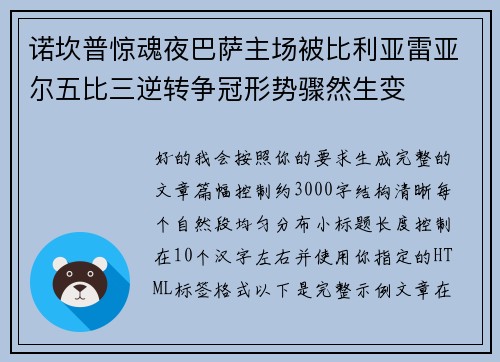 诺坎普惊魂夜巴萨主场被比利亚雷亚尔五比三逆转争冠形势骤然生变