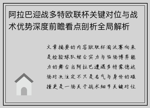 阿拉巴迎战多特欧联杯关键对位与战术优势深度前瞻看点剖析全局解析