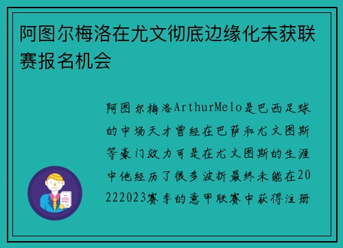 阿图尔梅洛在尤文彻底边缘化未获联赛报名机会