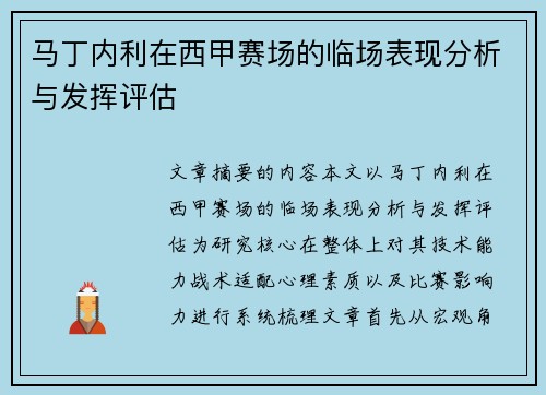 马丁内利在西甲赛场的临场表现分析与发挥评估