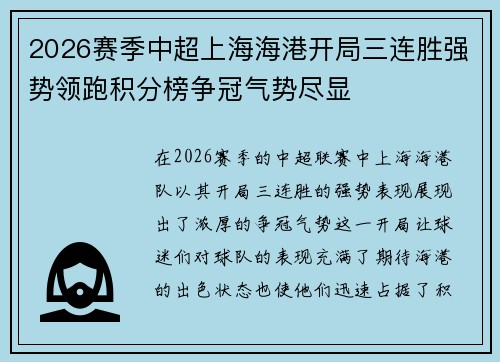 2026赛季中超上海海港开局三连胜强势领跑积分榜争冠气势尽显