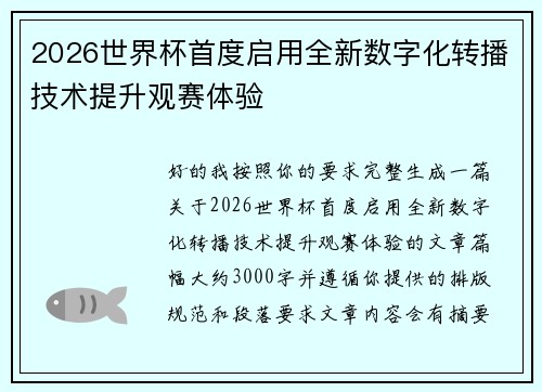 2026世界杯首度启用全新数字化转播技术提升观赛体验