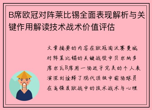 B席欧冠对阵莱比锡全面表现解析与关键作用解读技术战术价值评估