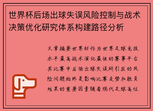世界杯后场出球失误风险控制与战术决策优化研究体系构建路径分析
