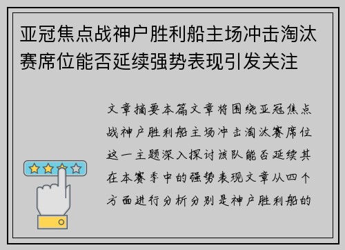 亚冠焦点战神户胜利船主场冲击淘汰赛席位能否延续强势表现引发关注