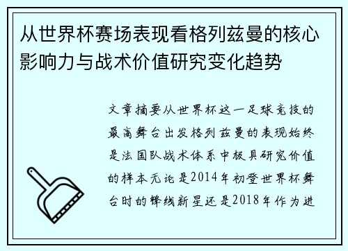 从世界杯赛场表现看格列兹曼的核心影响力与战术价值研究变化趋势