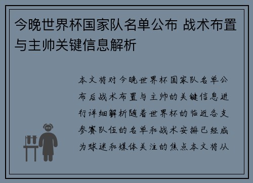 今晚世界杯国家队名单公布 战术布置与主帅关键信息解析
