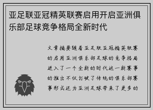亚足联亚冠精英联赛启用开启亚洲俱乐部足球竞争格局全新时代