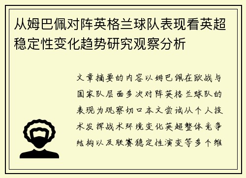 从姆巴佩对阵英格兰球队表现看英超稳定性变化趋势研究观察分析