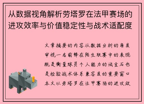 从数据视角解析劳塔罗在法甲赛场的进攻效率与价值稳定性与战术适配度