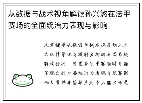 从数据与战术视角解读孙兴慜在法甲赛场的全面统治力表现与影响