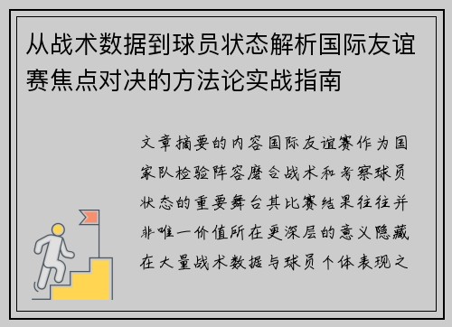 从战术数据到球员状态解析国际友谊赛焦点对决的方法论实战指南