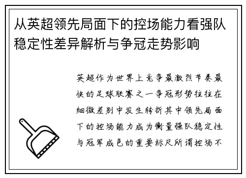从英超领先局面下的控场能力看强队稳定性差异解析与争冠走势影响