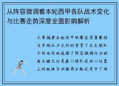 从阵容微调看本轮西甲各队战术变化与比赛走势深度全面影响解析