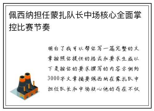 佩西纳担任蒙扎队长中场核心全面掌控比赛节奏