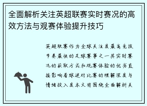 全面解析关注英超联赛实时赛况的高效方法与观赛体验提升技巧