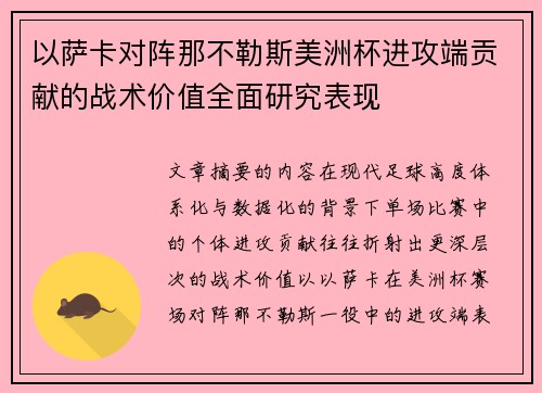 以萨卡对阵那不勒斯美洲杯进攻端贡献的战术价值全面研究表现