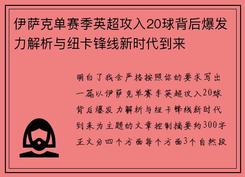 伊萨克单赛季英超攻入20球背后爆发力解析与纽卡锋线新时代到来
