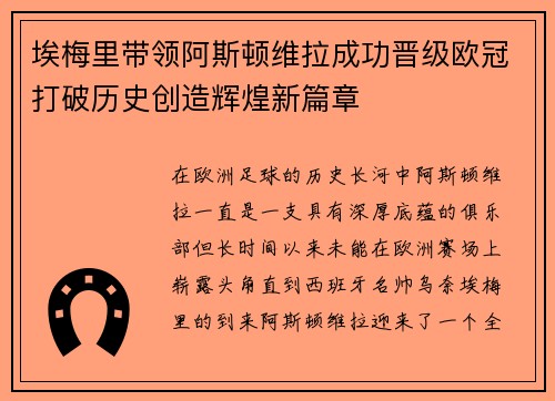 埃梅里带领阿斯顿维拉成功晋级欧冠打破历史创造辉煌新篇章
