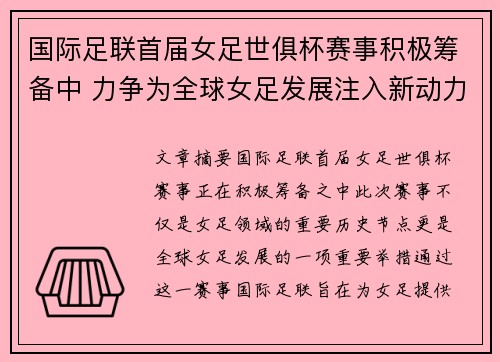国际足联首届女足世俱杯赛事积极筹备中 力争为全球女足发展注入新动力