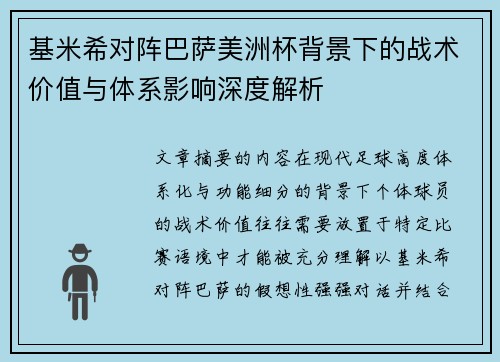 基米希对阵巴萨美洲杯背景下的战术价值与体系影响深度解析