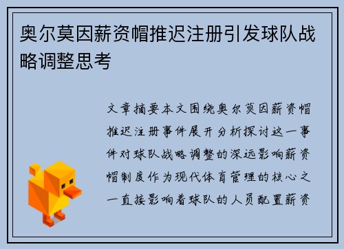 奥尔莫因薪资帽推迟注册引发球队战略调整思考