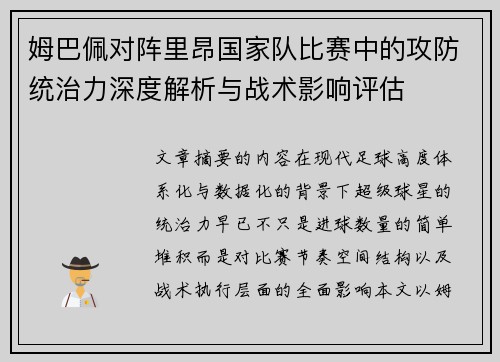 姆巴佩对阵里昂国家队比赛中的攻防统治力深度解析与战术影响评估