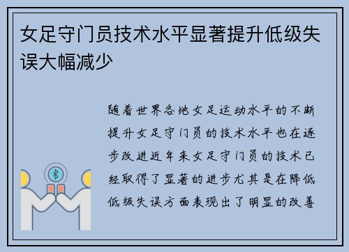 女足守门员技术水平显著提升低级失误大幅减少