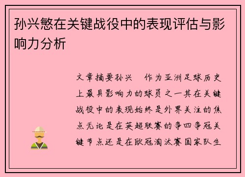 孙兴慜在关键战役中的表现评估与影响力分析