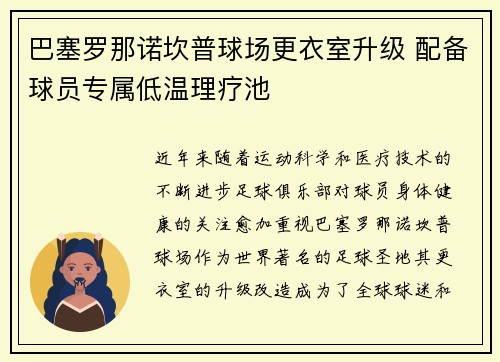 巴塞罗那诺坎普球场更衣室升级 配备球员专属低温理疗池