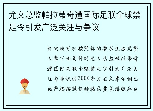 尤文总监帕拉蒂奇遭国际足联全球禁足令引发广泛关注与争议