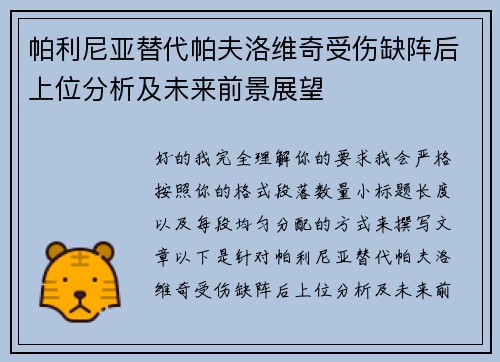 帕利尼亚替代帕夫洛维奇受伤缺阵后上位分析及未来前景展望