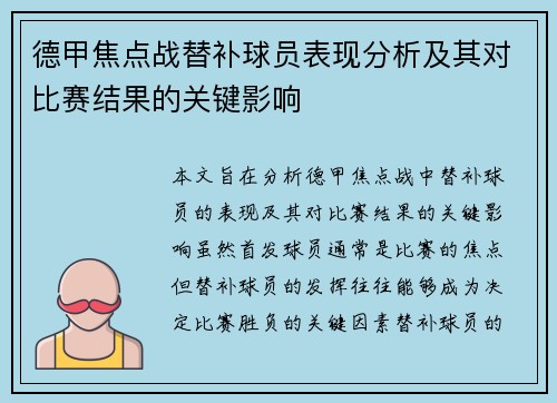 德甲焦点战替补球员表现分析及其对比赛结果的关键影响