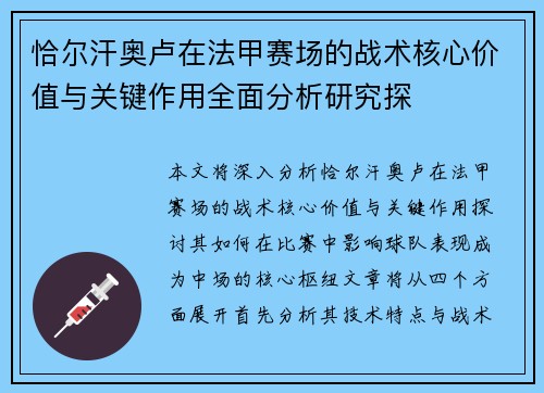 恰尔汗奥卢在法甲赛场的战术核心价值与关键作用全面分析研究探