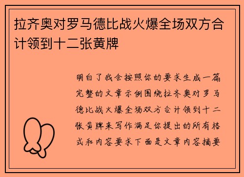 拉齐奥对罗马德比战火爆全场双方合计领到十二张黄牌