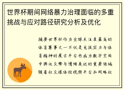 世界杯期间网络暴力治理面临的多重挑战与应对路径研究分析及优化